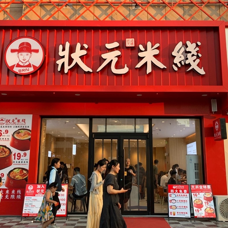 狀元米線，二十年專注純大米米線，品質保障，健康美味。誠邀合作伙伴，共創(chuàng)品牌未來！