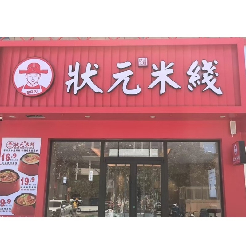 狀元米線，20余年匠心傳承，全國連鎖品牌。標準化運營，成熟市場經(jīng)驗，助力加盟商輕松創(chuàng)業(yè)。